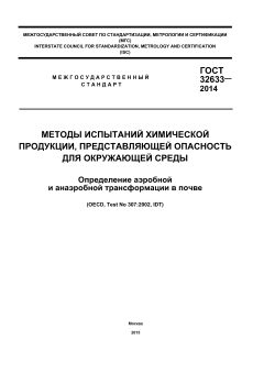 ГОСТ 32633-2014