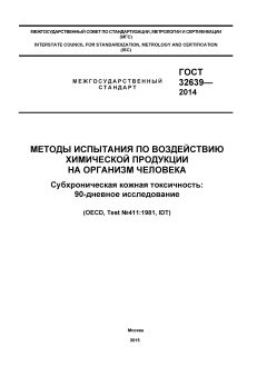ГОСТ 32639-2014