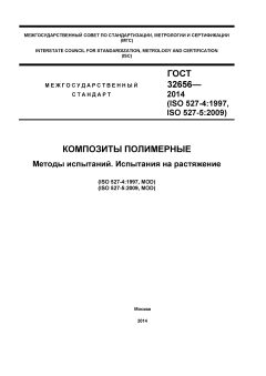 ГОСТ 32656-2014