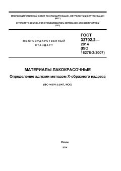 ГОСТ 32702.2-2014