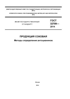 ГОСТ 32709-2014