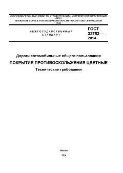ГОСТ 32753-2014