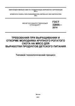ГОСТ 32855-2014