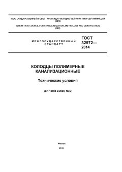 ГОСТ 32972-2014