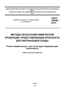 ГОСТ 33038-2014