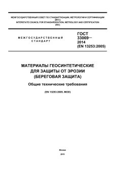 ГОСТ 33069-2014