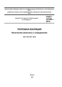 ГОСТ 33160-2014