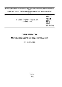 ГОСТ 4650-2014