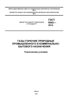 ГОСТ 5542-2014