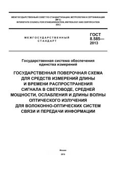 ГОСТ 8.585-2013