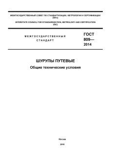 ГОСТ 809-2014