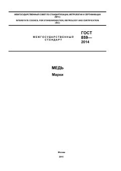 ГОСТ 859-2014