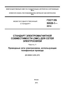 ГОСТ EN 50529-1-2014