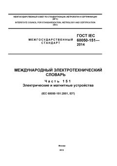 ГОСТ IEC 60050-151-2014