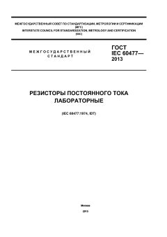 ГОСТ IEC 60477-2013
