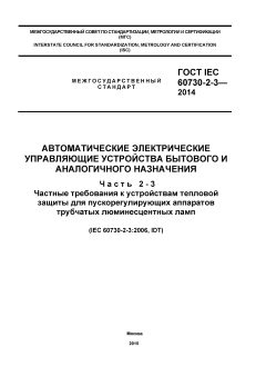 ГОСТ IEC 60730-2-3-2014
