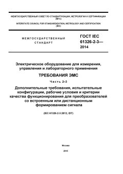 ГОСТ IEC 61326-2-3-2014
