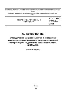 ГОСТ ISO 22036-2014