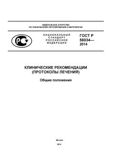 ГОСТ Р 56034-2014