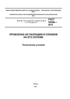 ГОСТ 18390-2014