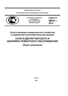 ГОСТ Р 56037-2014
