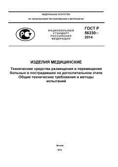 ГОСТ Р 56330-2014