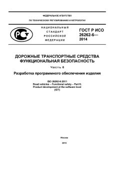 ГОСТ Р ИСО 26262-6-2014