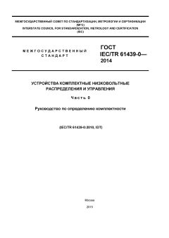 ГОСТ IEC/TR 61439-0-2014