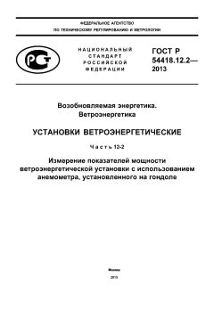 ГОСТ Р 54418.12.2-2013