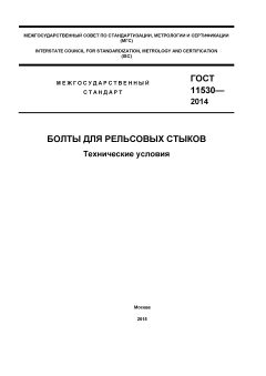 ГОСТ 11530-2014