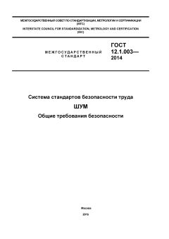 ГОСТ 12.1.003-2014