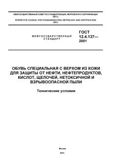 ГОСТ 12.4.137-2001