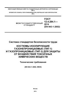 ГОСТ 12.4.284.1-2014