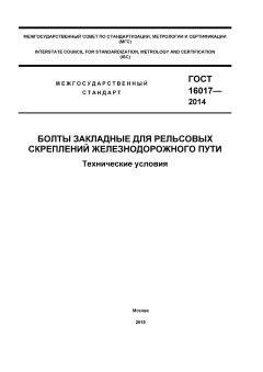 ГОСТ 16017-2014