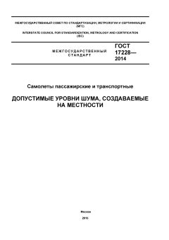 ГОСТ 17228-2014
