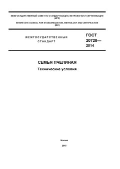 ГОСТ 20728-2014