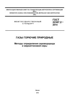 ГОСТ 22387.2-2014