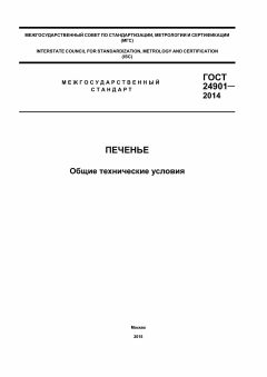 ГОСТ 24901-2014
