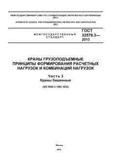 ГОСТ 32579.3-2013