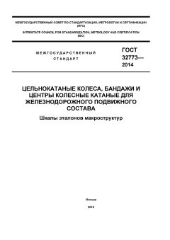 ГОСТ 32773-2014