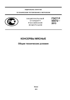 ГОСТ Р 55572-2013