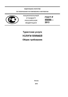 ГОСТ Р 55698-2013
