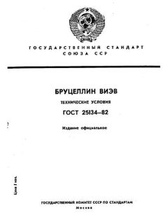 ГОСТ 25134-82