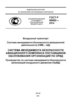 ГОСТ Р 56082-2014