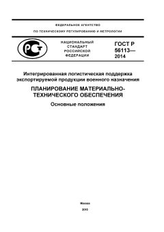 ГОСТ Р 56113-2014
