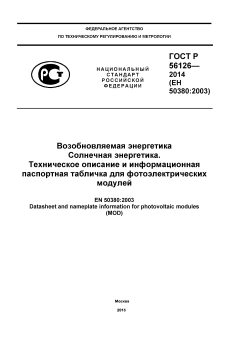 ГОСТ Р 56126-2014