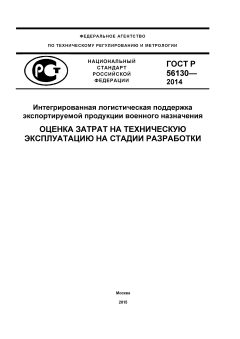 ГОСТ Р 56130-2014