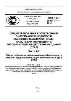 ГОСТ Р ЕН 50491-4-1-2014