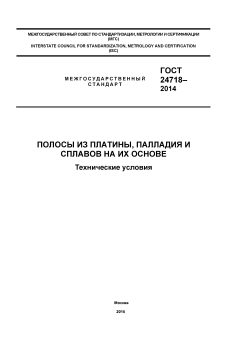 ГОСТ 24718-2014