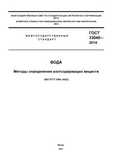 ГОСТ 33045-2014